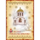  Картичка и плик ВC “ Църква Честито Рождество“ 130X240MM