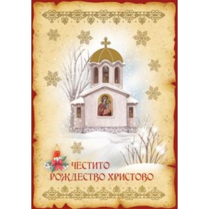  Картичка и плик ВC “ Църква Честито Рождество“ 130X240MM