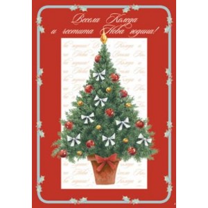  Картичка и плик ВC “ Елха Весела Коледа“ 130X240MM