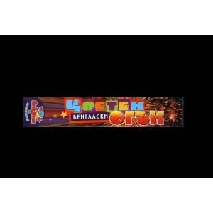 Бенгалски огън  17см,микс цветен“Зимен огън“;48/12