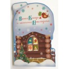 Картичка и плик ЕC “Заснежена къща Весела Коледа... “ 112X175ММ