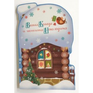 Картичка и плик ЕC “Заснежена къща Весела Коледа... “ 112X175ММ