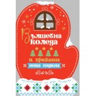Картичка и плик ЕC “Ръкавичка Вълшебна Коледа “ 112X175ММ