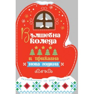 Картичка и плик ЕC “Ръкавичка Вълшебна Коледа “ 112X175ММ