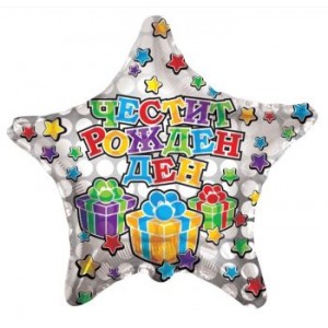 Фолиев балон звезда “Честит рожден ден“ 46СМ