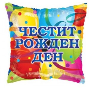 Фолиев балон квадрат “Честит рожден ден“ 46СМ