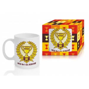 Чаша-Купа “Фен №1 на Левски“,300ml(1X12)