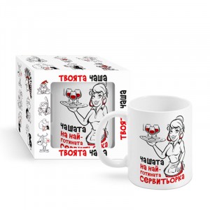 Чашата на най-готината сервитьорка 300ml (1X12)