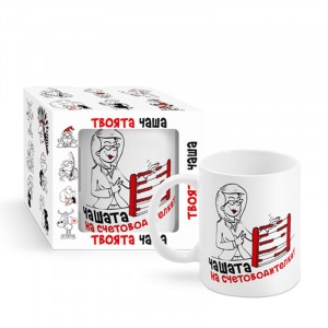 Чашата на счетоводителката 300ml (1X12)