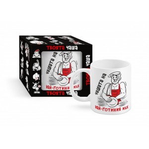 Чашата на най - готиния мъж, 300 мл (1х12)