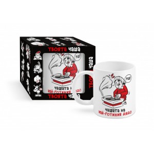 Чашата на най - готиния дядо, 300 мл (1х12)