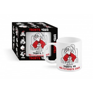 Чашата на най- готината баба, 300 мл  (1х12)