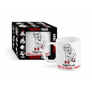 Чашата на най - готиния свекър, 300 мл (1х12)