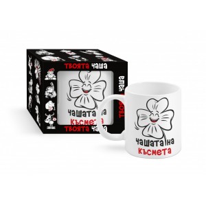 Чашата на късмета, 300 мл (1х12)