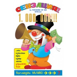 Картичка и плик B “ Сензация“ 130Х240ММ