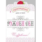 Картичка и плик В Честит рожден ден “Ягодка “ 130Х240
