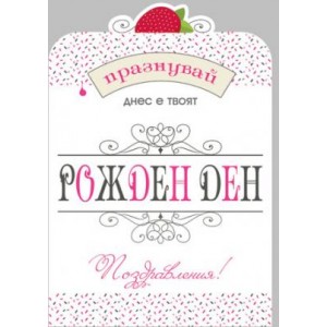 Картичка и плик В Честит рожден ден “Ягодка “ 130Х240
