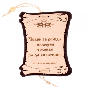 Папирус законите на мързела-дърво и кожа