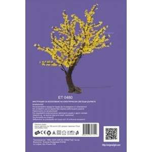 Светещо дърво - жълти цветчета - размер H70см, 160 жълти LED /диодни/ лампички. Външна употреба.