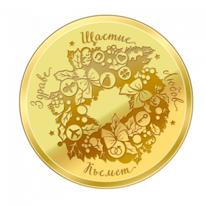 Пара за пита „Наслука”, с цялостна позлата