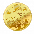 Пара за пита „Наслука”, с цялостна позлата