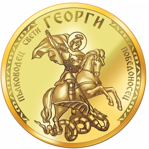 Колекция „Свети Георги“