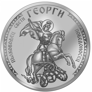 Колекция „Свети Георги“