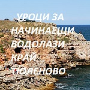Водолазен курс за начинаещи в с. Тюленово Водолазен курс за начинаещи в с. Тюленово