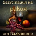 Дегустация на ракия от Балканите Дегустация на ракия от Балканите