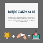 ВИДЕО ФАБРИКА 1.0 БИЗНЕС ПАКЕТ ВИДЕО ФАБРИКА 1.0 БИЗНЕС ПАКЕТ
