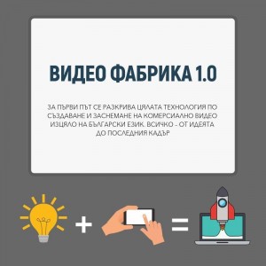 ВИДЕО ФАБРИКА 1.0 ИКОНОМИЧЕН ПАКЕТ ВИДЕО ФАБРИКА 1.0 ИКОНОМИЧЕН ПАКЕТ